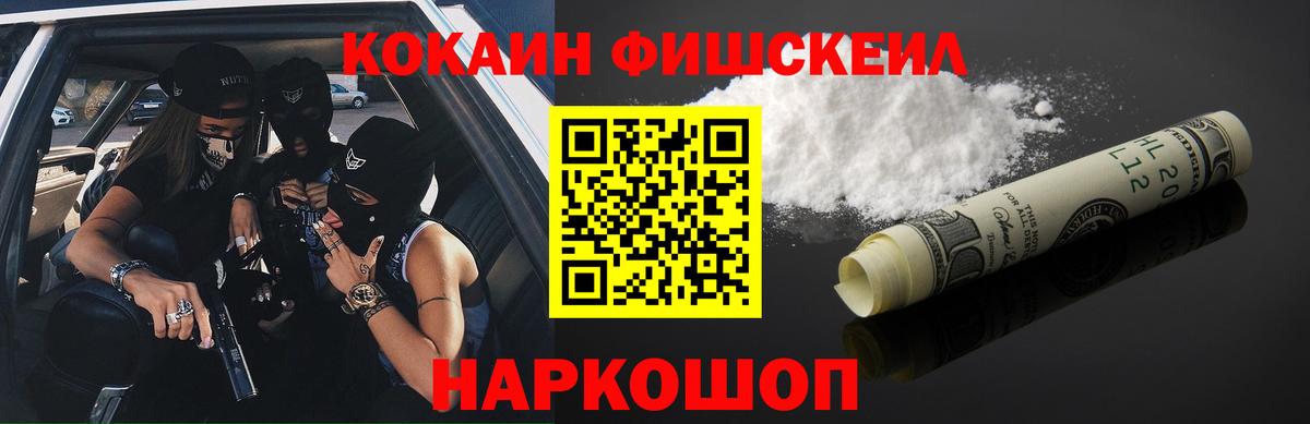 Кокаин Fish Scale  COCAIN  Владивосток  Вход с VPN  Cocaine VHQ 