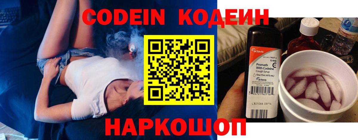 Codein Purple Drank Владивосток