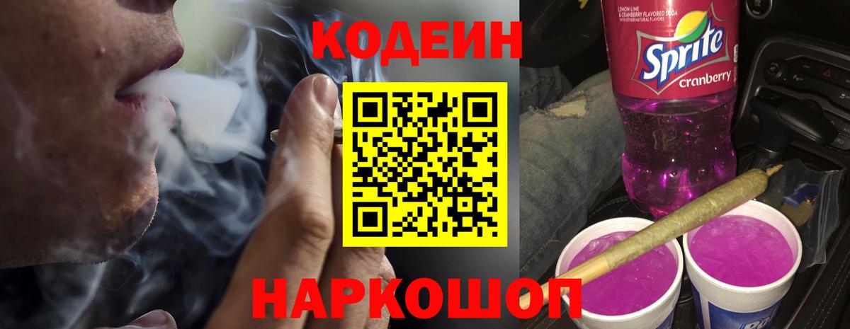 Владивосток  Codein Purple Drank  Вход с VPN 